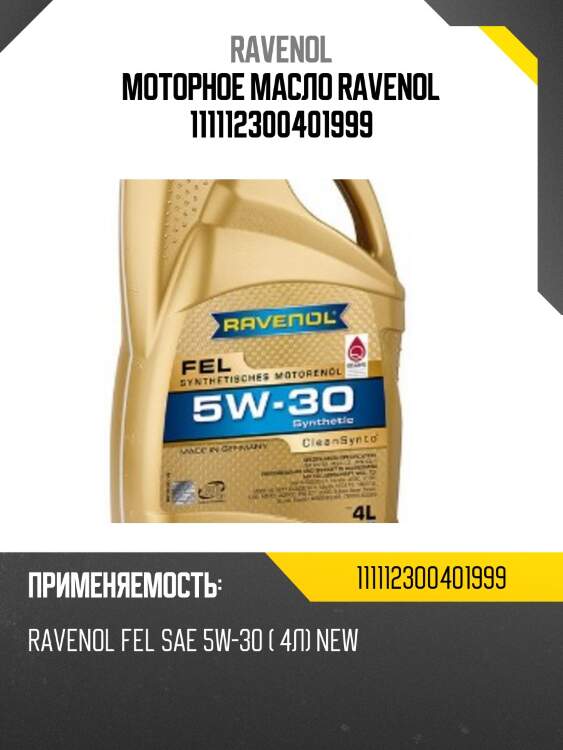 Моторное масло ravenol 111112300401999