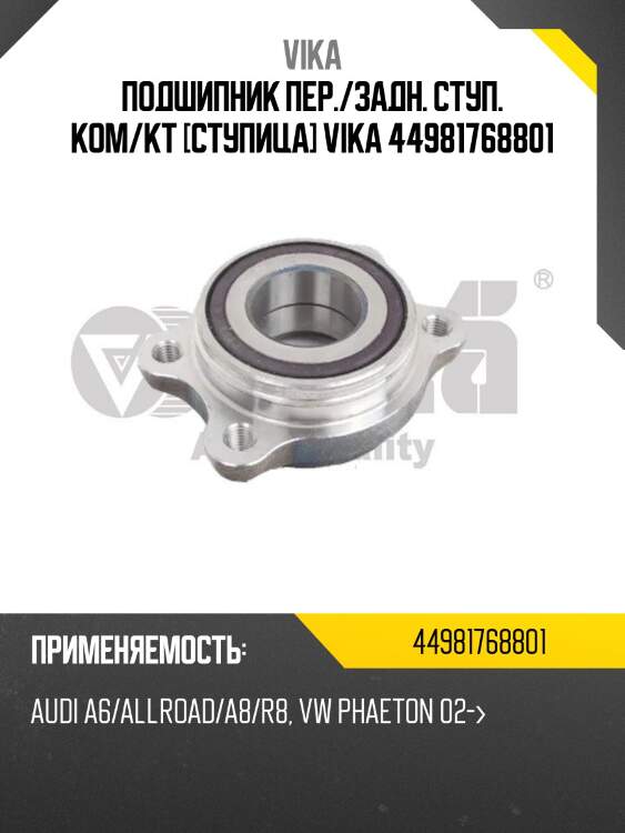 Подшипник пер./задн. ступ. ком/кт [ступица] vika 44981768801