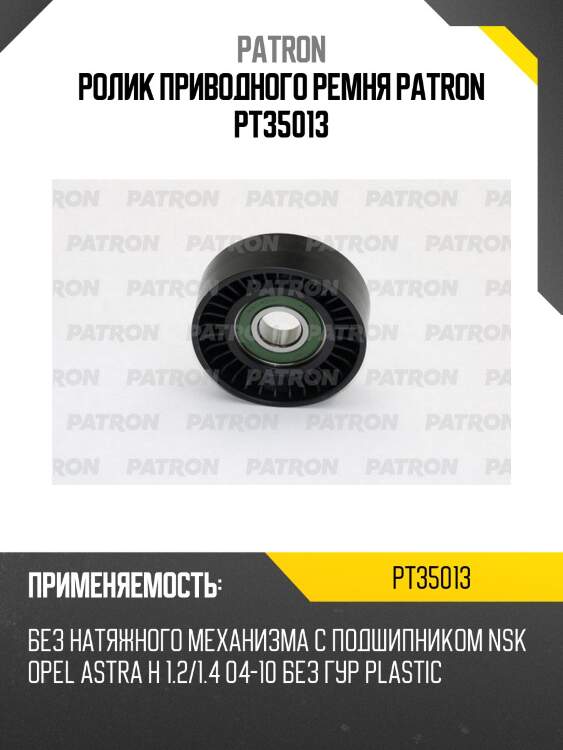 Ролик приводного ремня patron pt35013