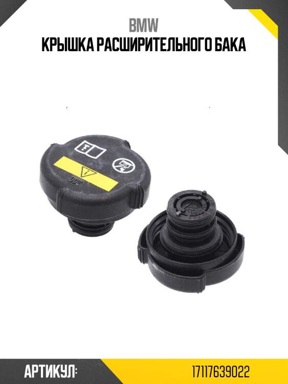 Крышка расширительного бака