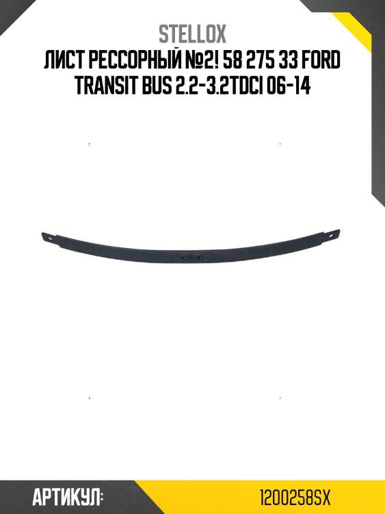 Лист рессорный №2! 58 275 33\ ford transit bus 2.2-3.2tdci 06-14