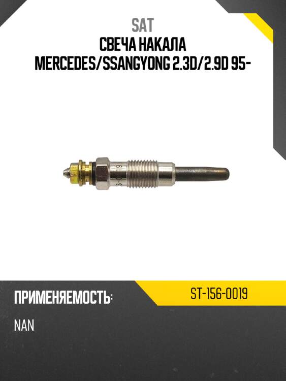 Свеча накала mercedes sat st-156-0019