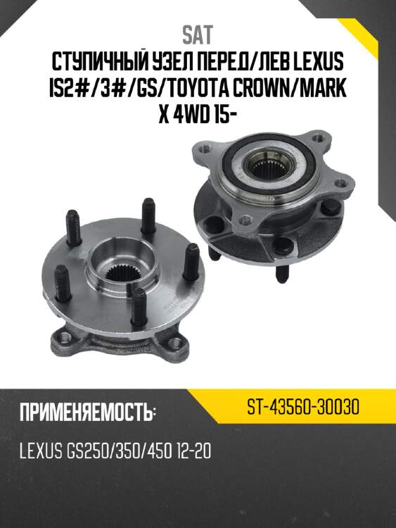 Ступичный узел перед sat st-43560-30030