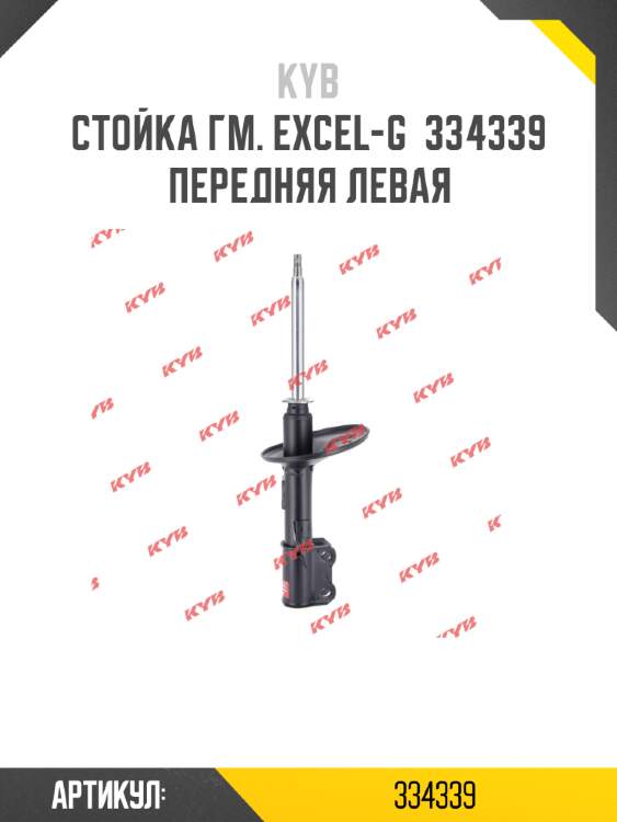 Стойка гм. excel-g  334339  передняя левая