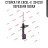 Стойка гм. excel-g  334339  передняя левая