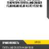 Реле-регулятор напряжения генератора toyota land cruiser fzj80 hdj80 hzj81 4.5 1fz-fe 92-98 era ivr-516