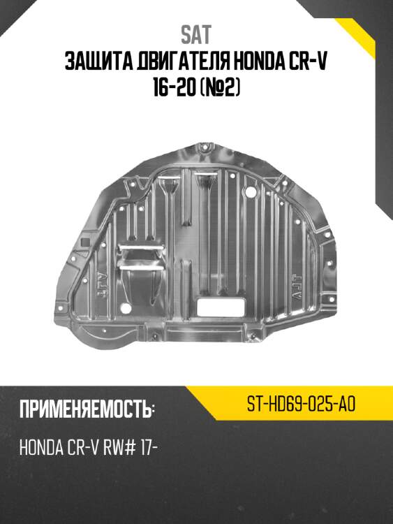 Защита двигателя honda cr-v 16-20 №2 sat st-hd69-025-a0