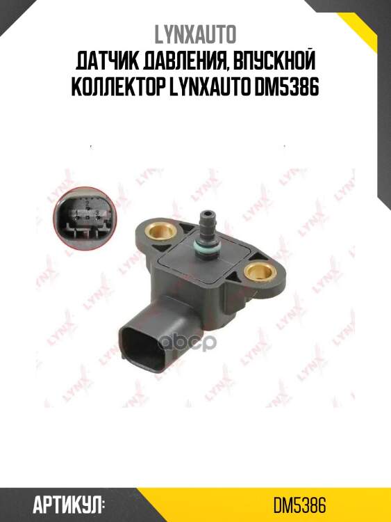 Датчик давления, впускной коллектор lynxauto dm5386