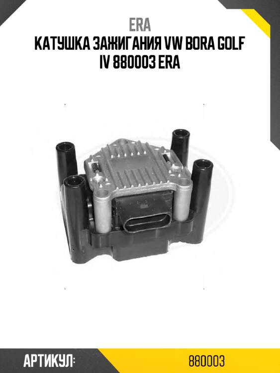 Катушка зажигания vw bora golf iv 880003 era