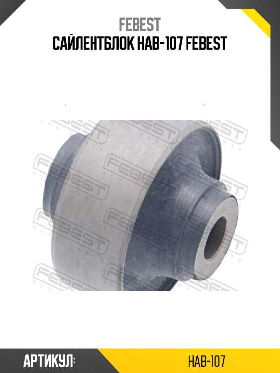 Сайлентблок hab-107 febest