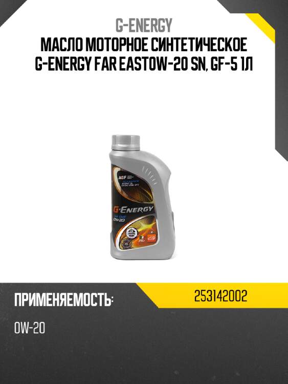 Масло моторное синтетическое g-energy far east0w-20 sn, gf-5 1л g-energy 253142002