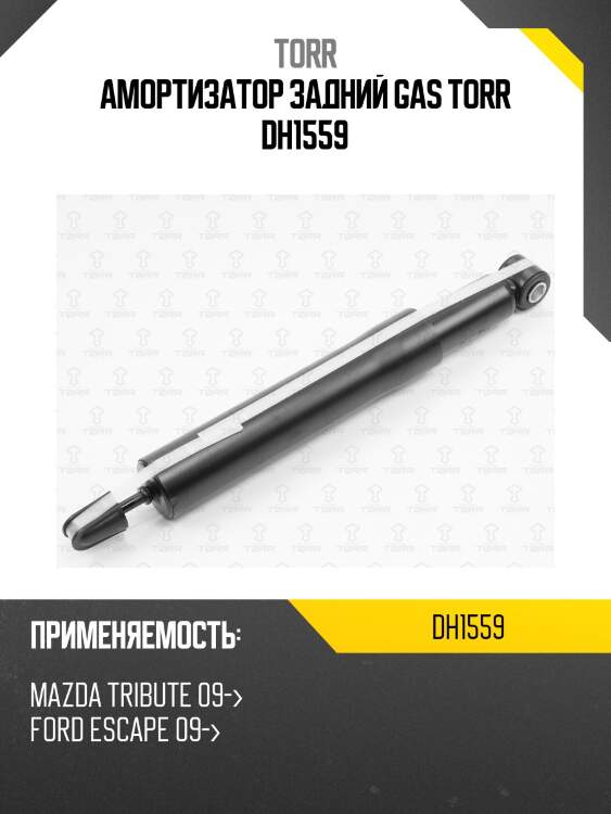 Амортизатор задний gas torr dh1559