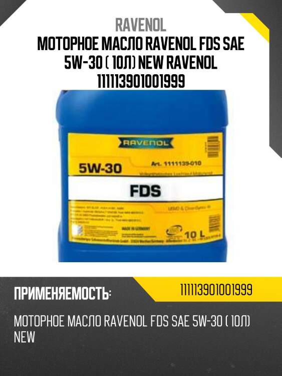 Моторное масло ravenol fds sae 5w-30 ( 10л) new ravenol 111113901001999