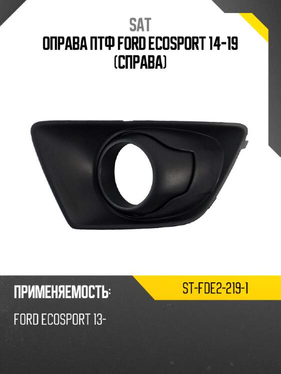 Оправа птф ford ecosport 14-19 справа sat st-fde2-219-1