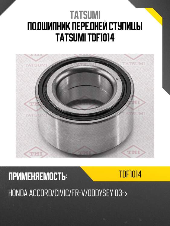 Подшипник передней ступицы tatsumi tdf1014