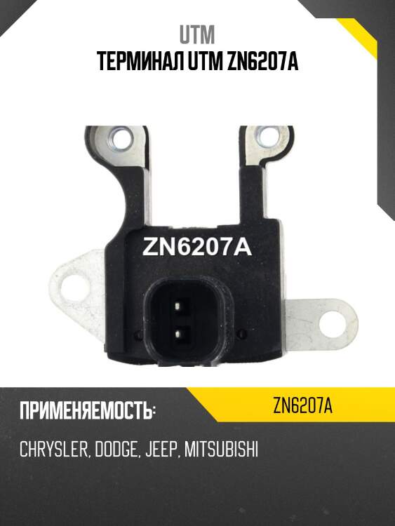 Терминал utm zn6207a