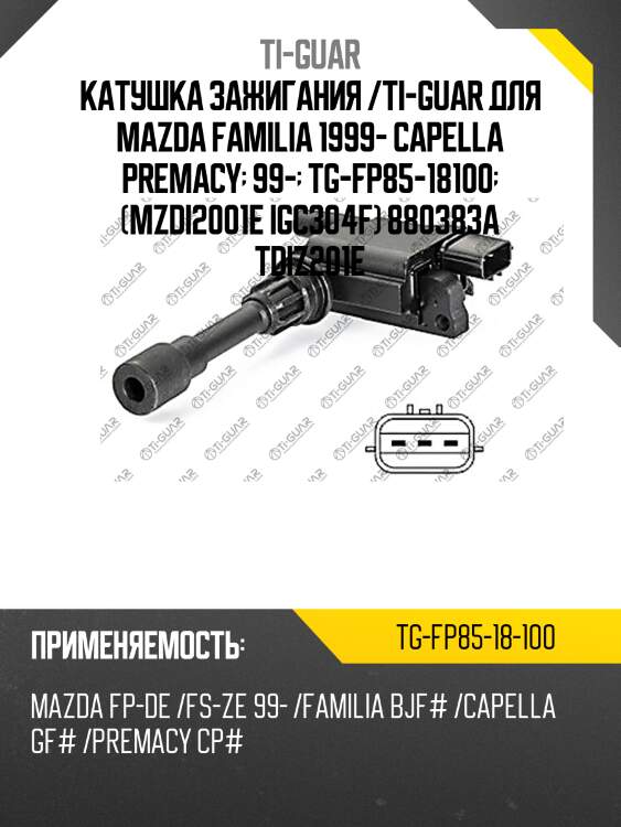 Катушка зажигания /ti-guar для mazda familia 1999- capella premacy  99-  tg-fp85-18100  (mzdi2001e igc304f) 880383a tdiz201e