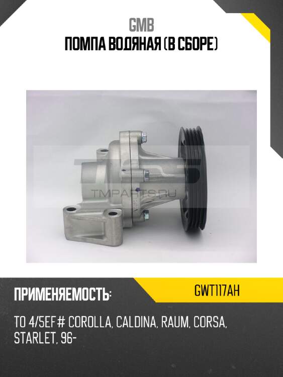 Помпа водяная (в сборе) gmb gwt117ah