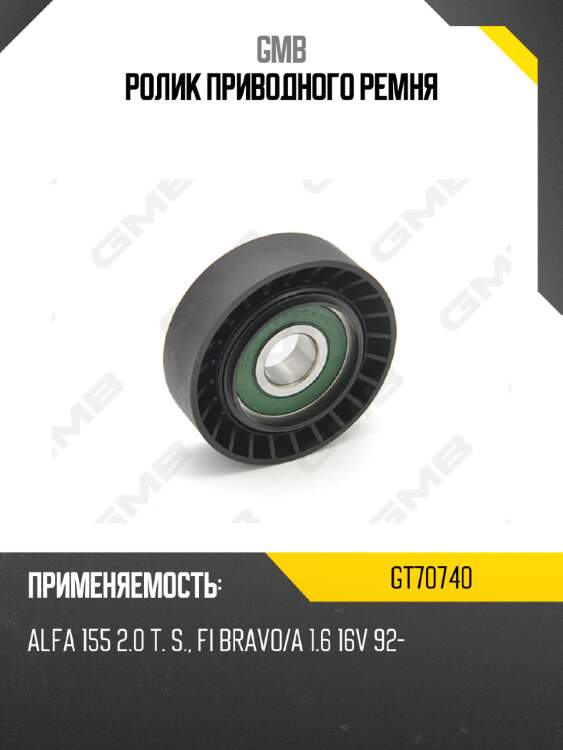 Ролик приводного ремня GMB GT70740