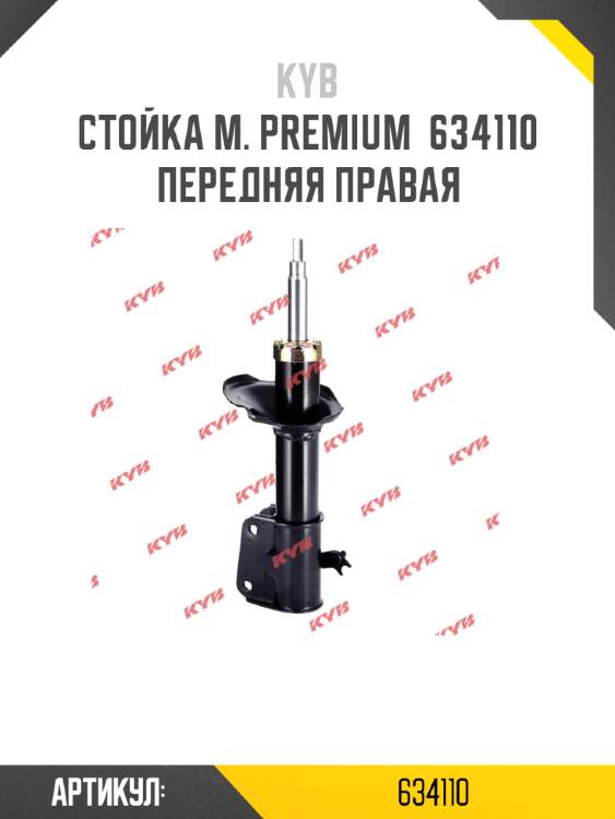 Стойка м. premium  634110  передняя правая