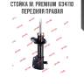 Стойка м. premium  634110  передняя правая