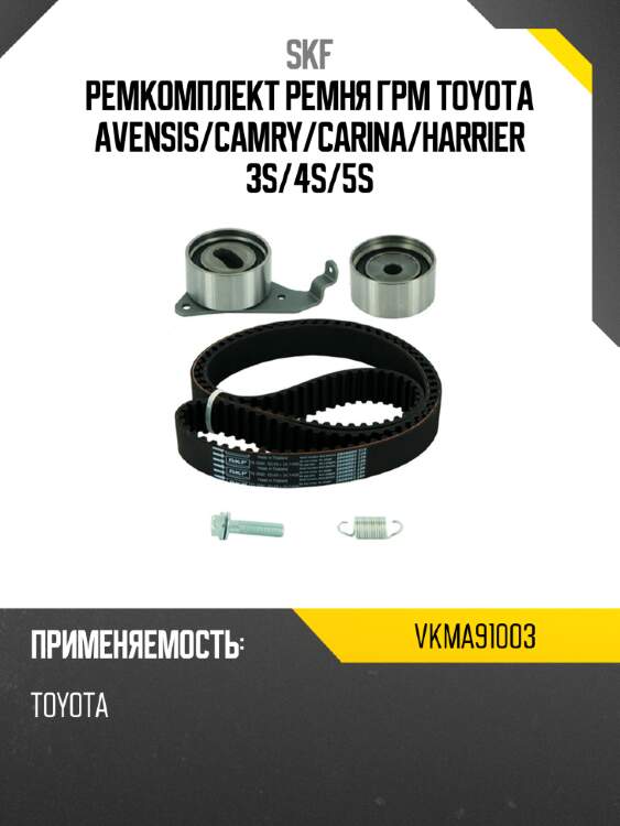 Ремкомплект ремня грм toyota avensis skf vkma91003