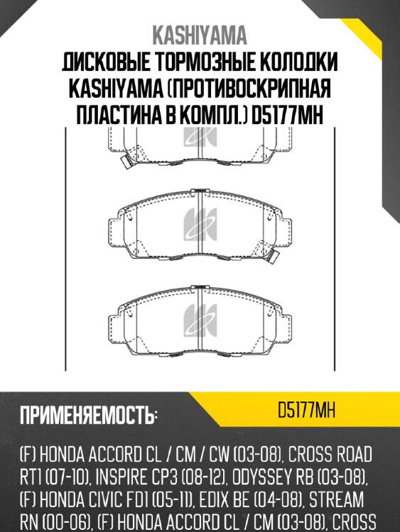 Дисковые тормозные колодки kashiyama (противоскрипная пластина в компл.) d5177mh