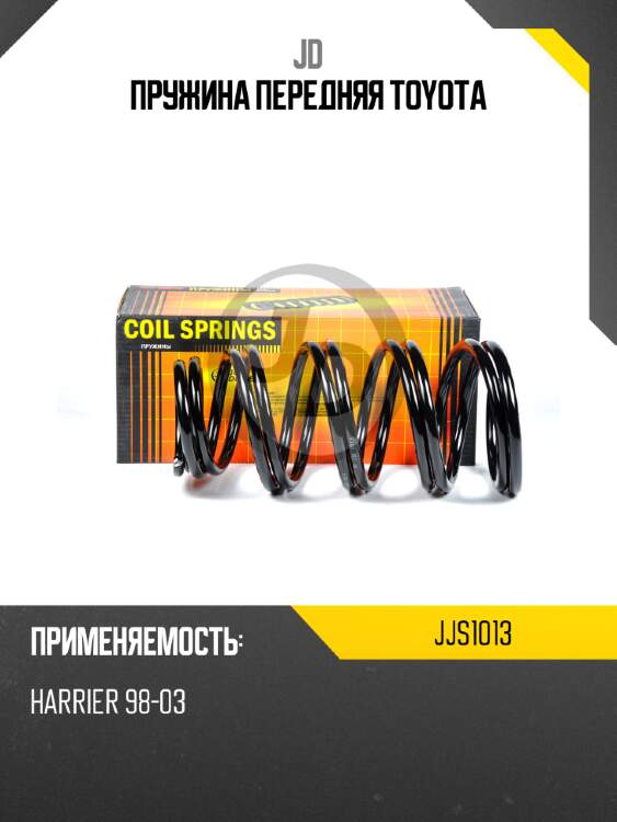 Пружина передняя toyota jd jjs1013
