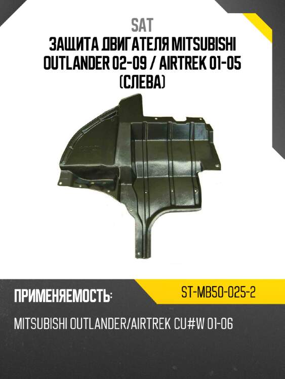 Защита двигателя Mitsubishi Outlander 02-09  SAT ST-MB50-025-2