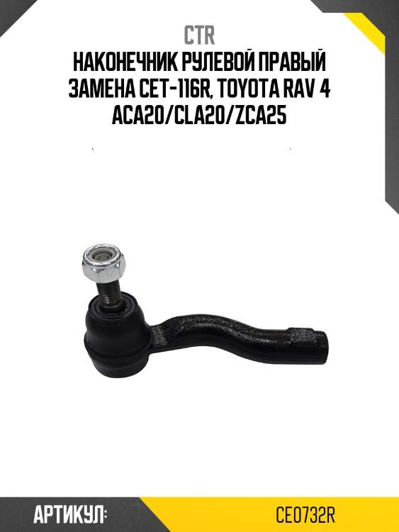 Наконечник рулевой тяги прв. toyota rav4 00-, noah 01-, caldina 02- (старый арт. cet-116r) ce0732r ctr