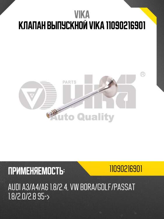 Клапан головка блока цилиндров выпускной audi vw seat skoda 1.82.7 95~ 11090216901 vika