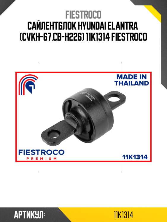 Сайлентблок hyundai elantra  (cvkh-67,cb-h226) 11k1314 fiestroco