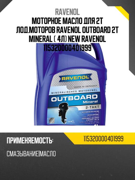 Моторное масло для 2т лод.моторов ravenol outboard 2t mineral ( 4л) new ravenol 115320000401999