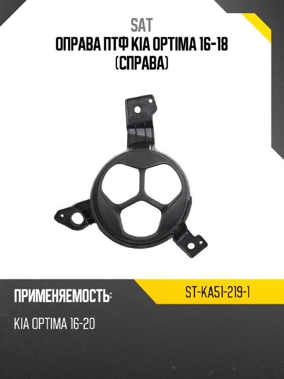 Оправа птф kia optima 16-18 справа sat st-ka51-219-1