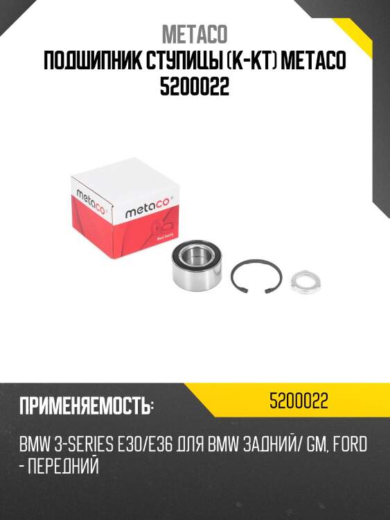 Подшипник ступицы (к-кт) metaco 5200022