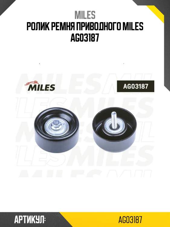 Ролик ремня приводного miles ag03187