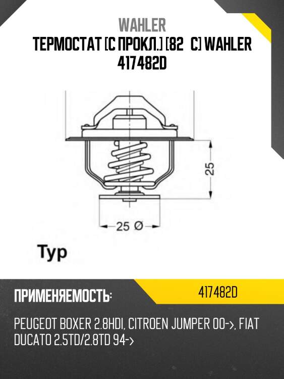 Термостат [с прокл.] [82°c] wahler 417482d