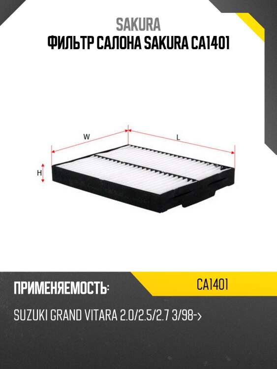 Фильтр салона sakura ca1401
