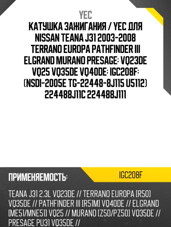 Катушка зажигания / yec для nissan teana j31 2003-2008 terrano europa pathfinder iii elgrand murano presage  vq23de vq25 vq35de vq40de  igc208f  (nsdi-2005e tg-22448-8j115 u5112) 224488j11c 224488j111