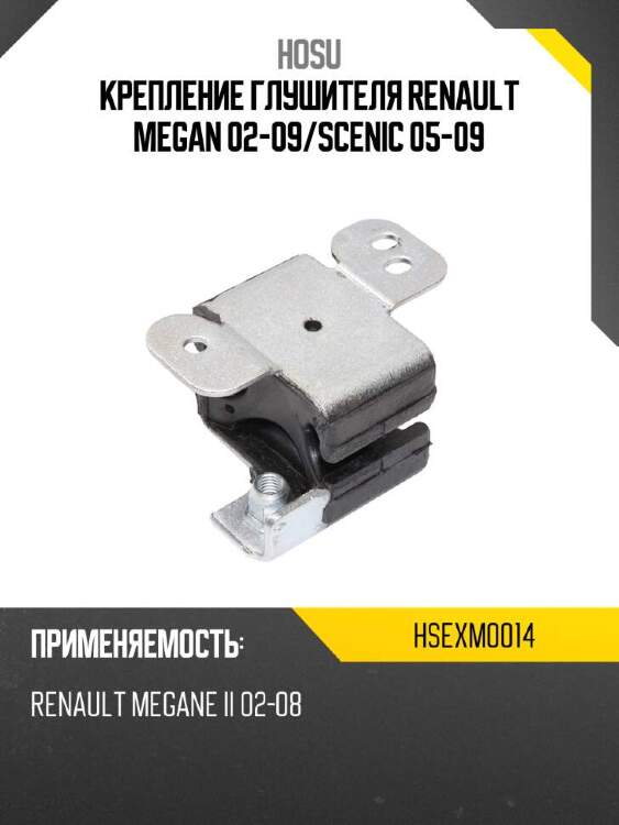 Hosu крепление глушителя renault megan 02-09 hsexm0014