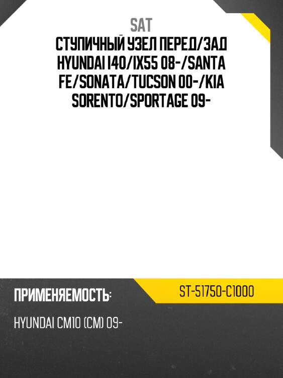 Ступичный узел перед sat st-51750-c1000