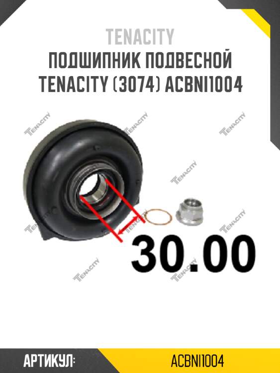 Подшипник подвесной tenacity (3074) acbni1004