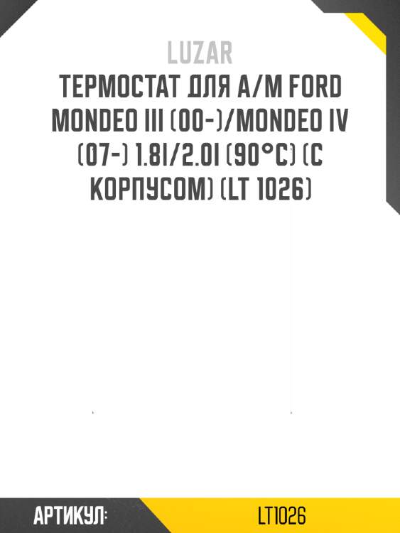 Термостат для а/м ford mondeo iii (00-)/mondeo iv (07-) 1.8i/2.0i (90°с) (c корпусом) (lt 1026)