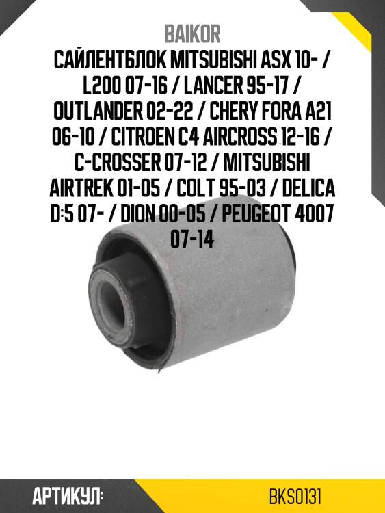 Сайлентблок mitsubishi asx 10- / l200 07-16 / lancer 95-17 / outlander 02-22 / chery fora a21 06-10 / citroen c4 aircross 12-16 / c-crosser 07-12 / mitsubishi airtrek 01-05 / colt 95-03 / delica d:5 07- / dion 00-05 / peugeot 4007 07-14