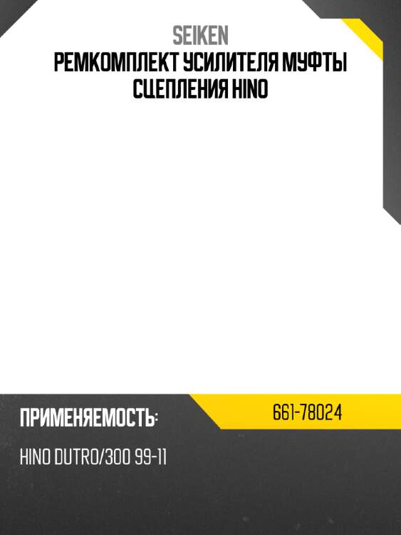 Ремкомплект усилителя муфты сцепления hino seiken 661-78024