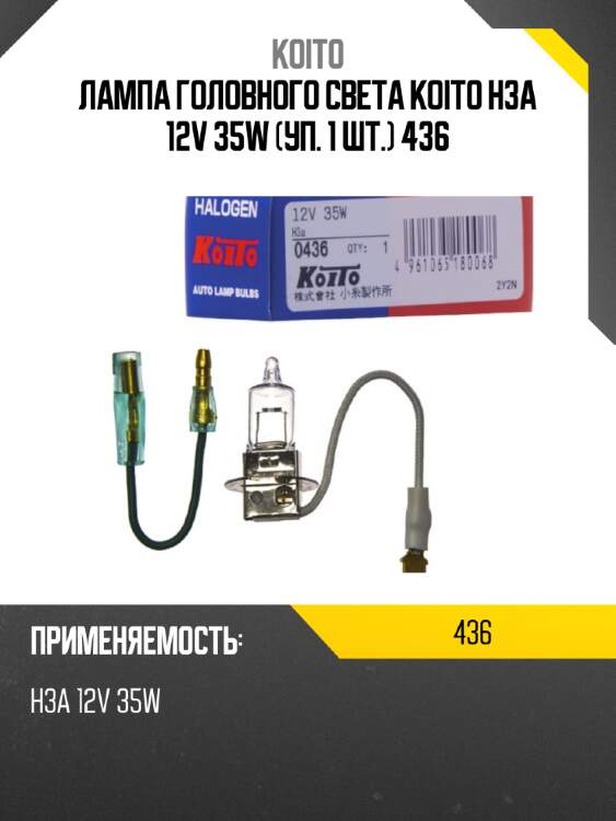 Лампа головного света koito h3a 12v 35w (уп. 1 шт.) 436