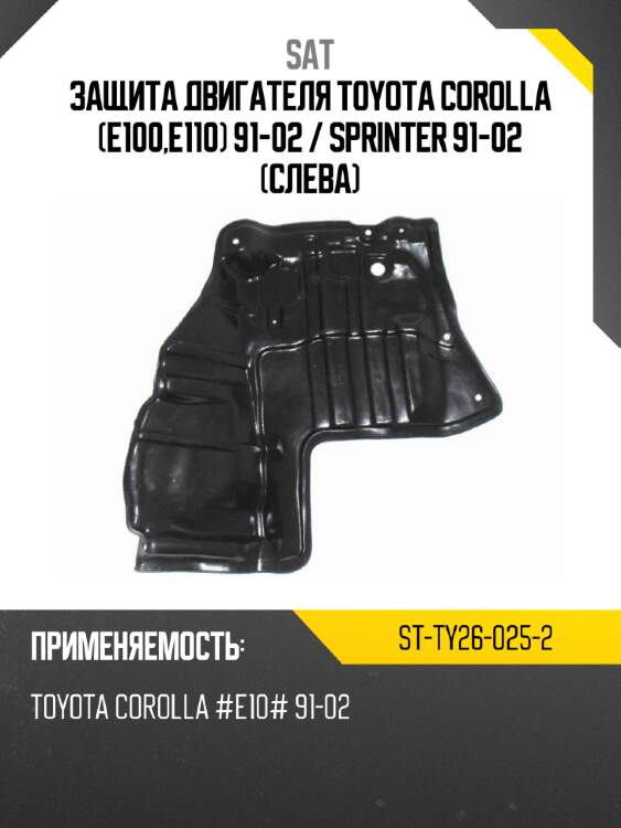 Защита двигателя toyota corolla e100,e110 91-02  sat st-ty26-025-2