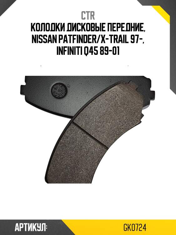 Колодки дисковые передние_ nissan patfinderx-trail 97, infiniti q45 89-01  (старый арт. ckn-9) gk0724 ctr