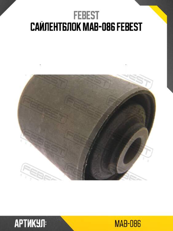 Сайлентблок mab-086 febest