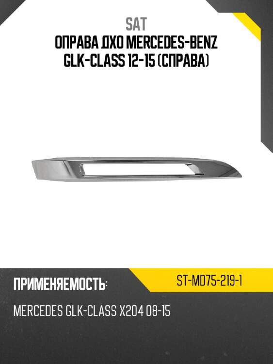 Оправа дхо mercedes-benz glk-class 12-15 справа sat st-md75-219-1